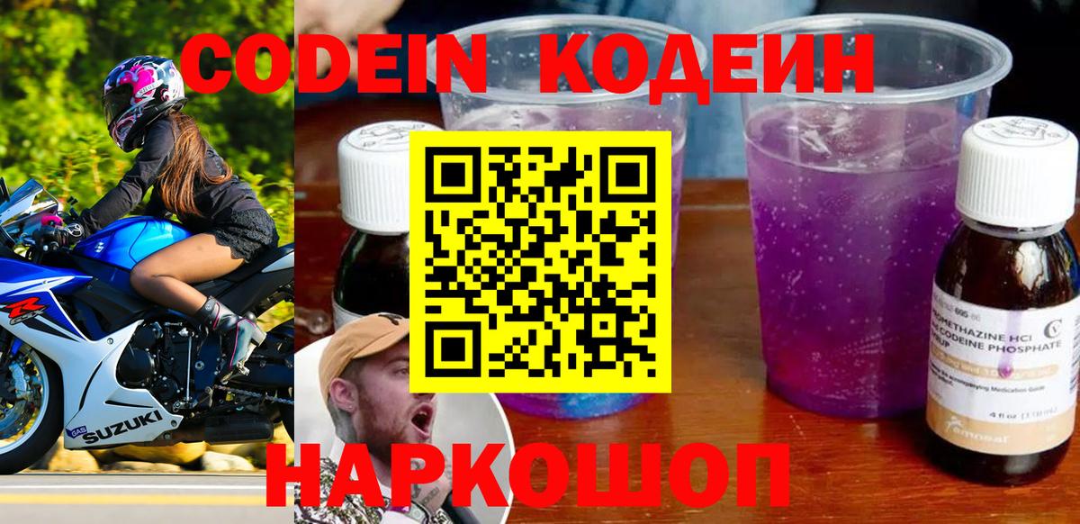 Codein напиток Lean (лин) Липецк